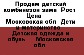 Продам детский комбинезон зима. Рост 80 › Цена ­ 1 000 - Московская обл. Дети и материнство » Детская одежда и обувь   . Московская обл.